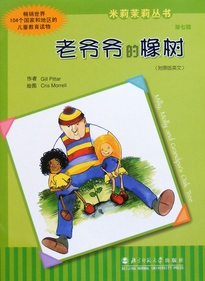 老爷爷的橡树 (01),绘本,绘本故事,绘本阅读,故事书,童书,图画书,课外阅读